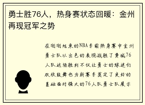 勇士胜76人，热身赛状态回暖：金州再现冠军之势