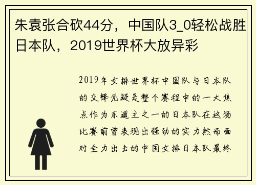 朱袁张合砍44分，中国队3_0轻松战胜日本队，2019世界杯大放异彩