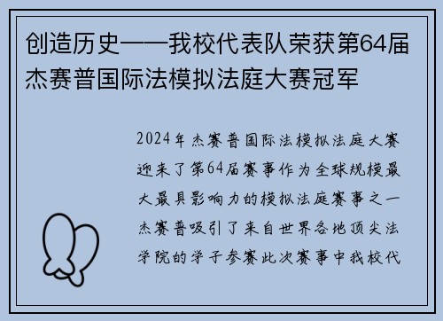 创造历史——我校代表队荣获第64届杰赛普国际法模拟法庭大赛冠军