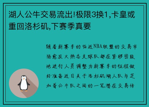 湖人公牛交易流出!极限3换1,卡皇或重回洛杉矶,下赛季真要