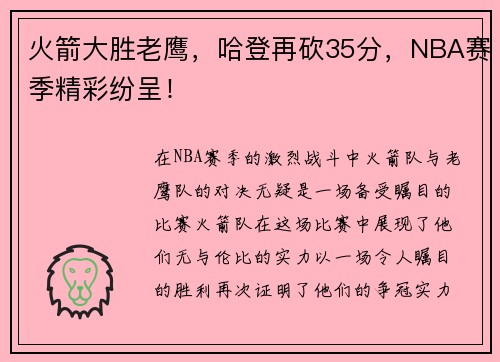 火箭大胜老鹰，哈登再砍35分，NBA赛季精彩纷呈！