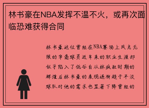 林书豪在NBA发挥不温不火，或再次面临恐难获得合同