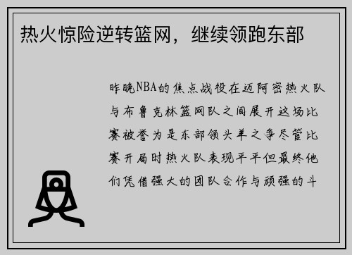 热火惊险逆转篮网，继续领跑东部