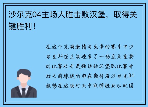 沙尔克04主场大胜击败汉堡，取得关键胜利！