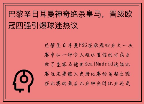 巴黎圣日耳曼神奇绝杀皇马，晋级欧冠四强引爆球迷热议