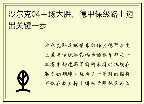 沙尔克04主场大胜，德甲保级路上迈出关键一步