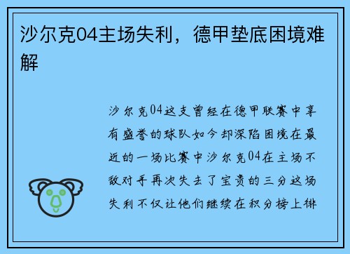 沙尔克04主场失利，德甲垫底困境难解