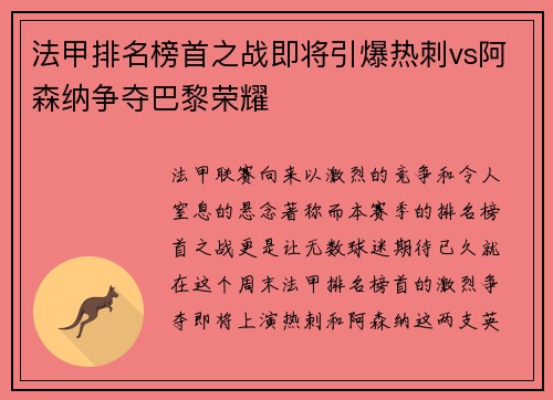 法甲排名榜首之战即将引爆热刺vs阿森纳争夺巴黎荣耀