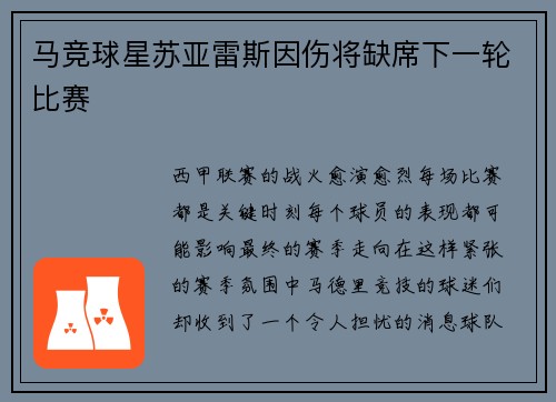 马竞球星苏亚雷斯因伤将缺席下一轮比赛