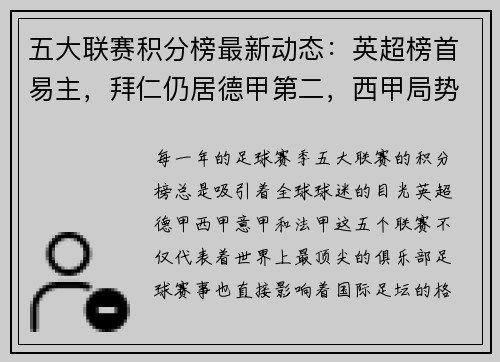 五大联赛积分榜最新动态：英超榜首易主，拜仁仍居德甲第二，西甲局势暂时胶着