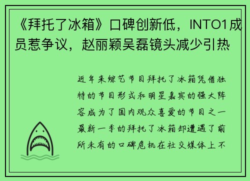 《拜托了冰箱》口碑创新低，INTO1成员惹争议，赵丽颖吴磊镜头减少引热议