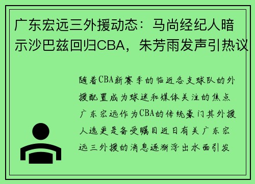 广东宏远三外援动态：马尚经纪人暗示沙巴兹回归CBA，朱芳雨发声引热议