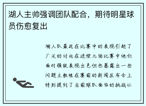 湖人主帅强调团队配合，期待明星球员伤愈复出