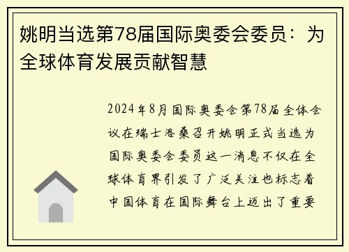 姚明当选第78届国际奥委会委员：为全球体育发展贡献智慧