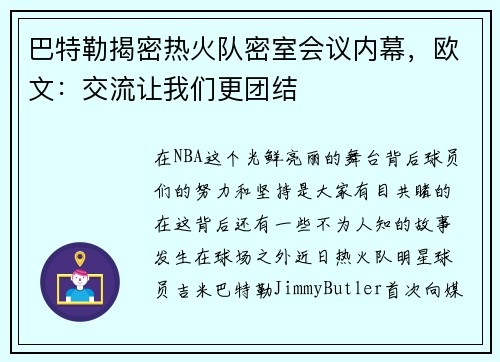 巴特勒揭密热火队密室会议内幕，欧文：交流让我们更团结