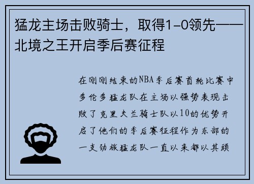 猛龙主场击败骑士，取得1-0领先——北境之王开启季后赛征程