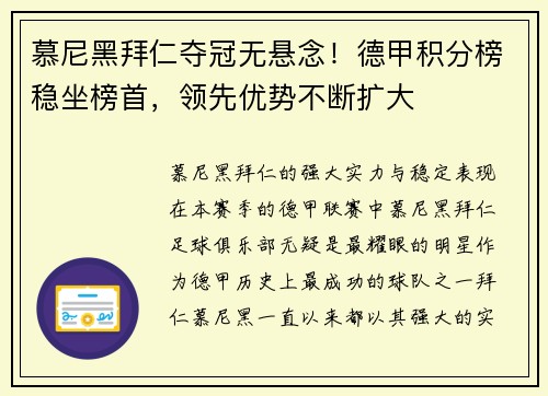 慕尼黑拜仁夺冠无悬念！德甲积分榜稳坐榜首，领先优势不断扩大