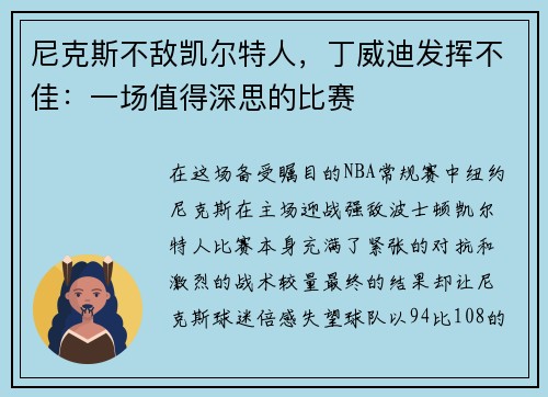 尼克斯不敌凯尔特人，丁威迪发挥不佳：一场值得深思的比赛