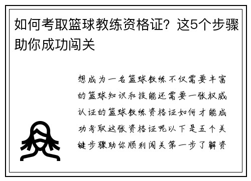 如何考取篮球教练资格证？这5个步骤助你成功闯关