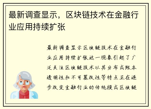 最新调查显示，区块链技术在金融行业应用持续扩张