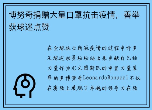 博努奇捐赠大量口罩抗击疫情，善举获球迷点赞