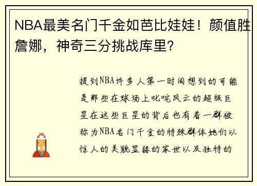 NBA最美名门千金如芭比娃娃！颜值胜詹娜，神奇三分挑战库里？