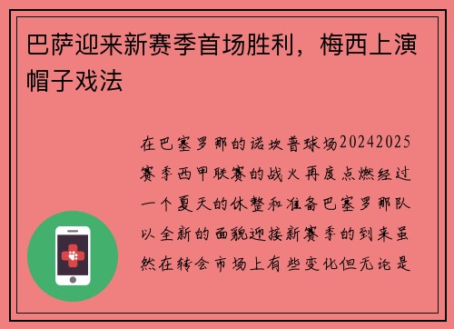 巴萨迎来新赛季首场胜利，梅西上演帽子戏法