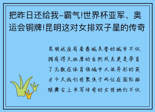 把昨日还给我-霸气!世界杯亚军、奥运会铜牌!昆明这对女排双子星的传奇之路