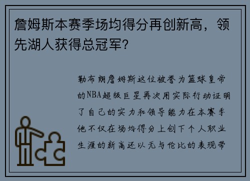 詹姆斯本赛季场均得分再创新高，领先湖人获得总冠军？