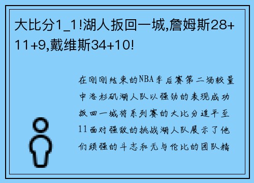 大比分1_1!湖人扳回一城,詹姆斯28+11+9,戴维斯34+10!