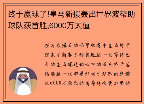 终于赢球了!皇马新援轰出世界波帮助球队获首胜,6000万太值