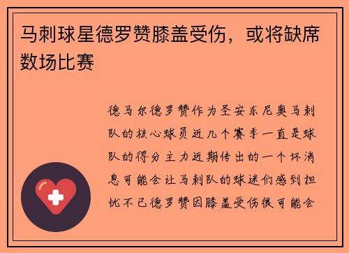 马刺球星德罗赞膝盖受伤，或将缺席数场比赛