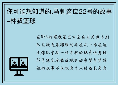 你可能想知道的,马刺这位22号的故事-林叔篮球