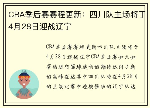 CBA季后赛赛程更新：四川队主场将于4月28日迎战辽宁