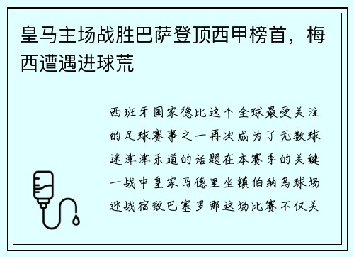 皇马主场战胜巴萨登顶西甲榜首，梅西遭遇进球荒