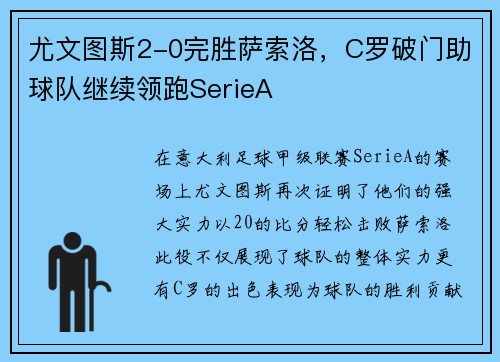 尤文图斯2-0完胜萨索洛，C罗破门助球队继续领跑SerieA