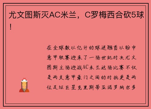 尤文图斯灭AC米兰，C罗梅西合砍5球！