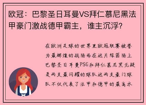 欧冠：巴黎圣日耳曼VS拜仁慕尼黑法甲豪门激战德甲霸主，谁主沉浮？