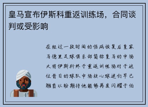 皇马宣布伊斯科重返训练场，合同谈判或受影响