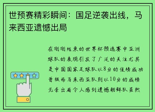 世预赛精彩瞬间：国足逆袭出线，马来西亚遗憾出局