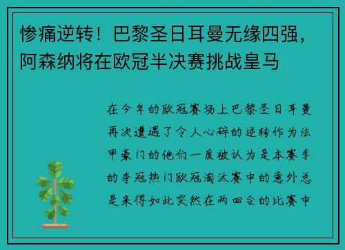 惨痛逆转！巴黎圣日耳曼无缘四强，阿森纳将在欧冠半决赛挑战皇马