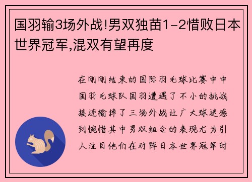 国羽输3场外战!男双独苗1-2惜败日本世界冠军,混双有望再度