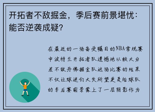 开拓者不敌掘金，季后赛前景堪忧：能否逆袭成疑？