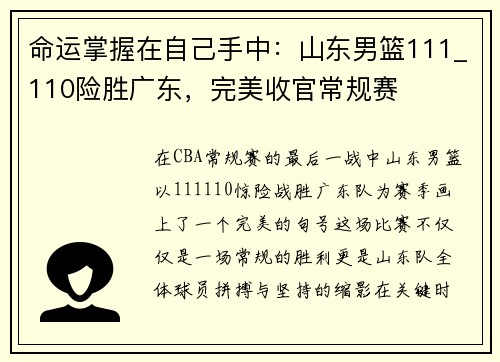 命运掌握在自己手中：山东男篮111_110险胜广东，完美收官常规赛