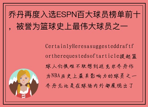 乔丹再度入选ESPN百大球员榜单前十，被誉为篮球史上最伟大球员之一