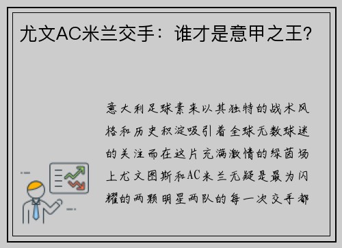 尤文AC米兰交手：谁才是意甲之王？