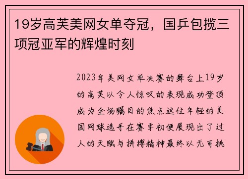 19岁高芙美网女单夺冠，国乒包揽三项冠亚军的辉煌时刻