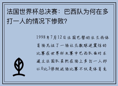 法国世界杯总决赛：巴西队为何在多打一人的情况下惨败？