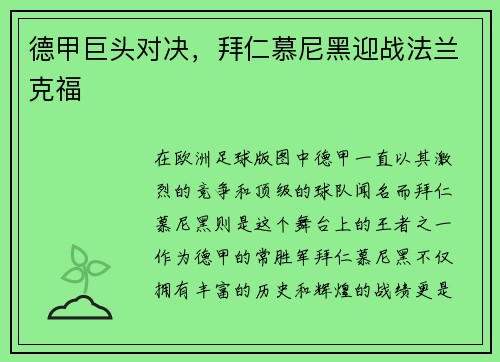 德甲巨头对决，拜仁慕尼黑迎战法兰克福