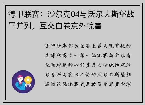 德甲联赛：沙尔克04与沃尔夫斯堡战平并列，互交白卷意外惊喜